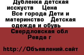 Дубленка детская исскуств. › Цена ­ 950 - Все города Дети и материнство » Детская одежда и обувь   . Свердловская обл.,Ревда г.